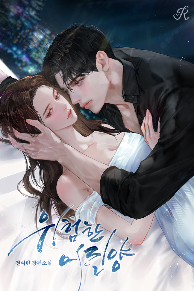 위험한 어린양 [독점]