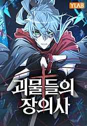 괴물들의 장의사