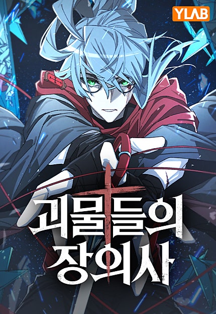 괴물들의 장의사