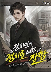 정치인이 정치를 너무 잘함