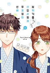 분위기를 「읽을 수 있는」 신입사원과 무표정한 선배
