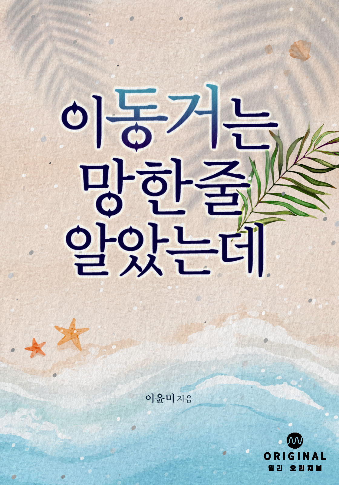 이 동거는 망한 줄 알았는데 [단행본]