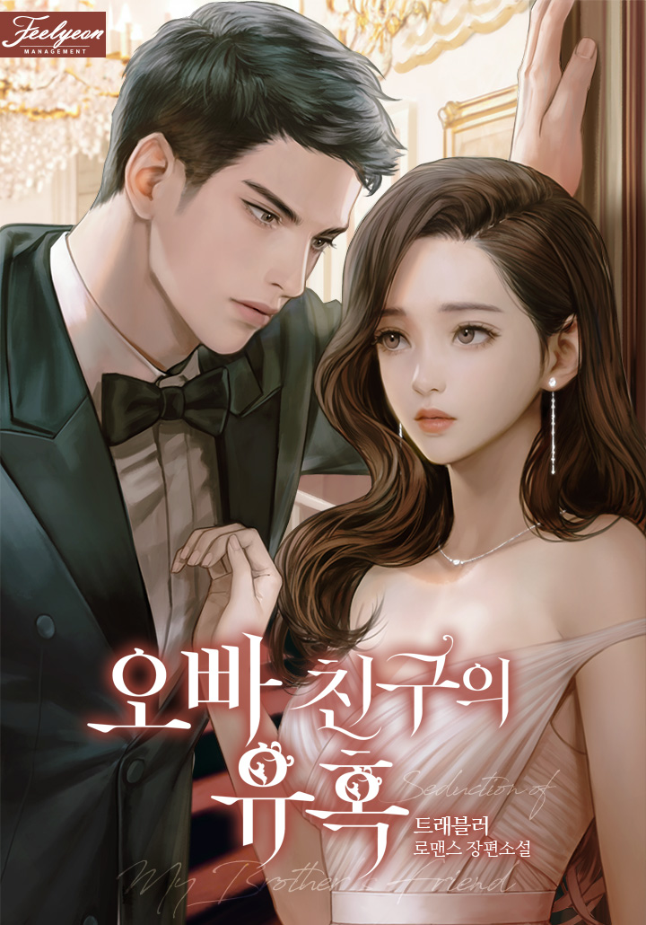 오빠 친구의 유혹 [외전 선공개]
