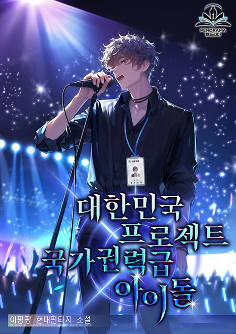대한민국 프로젝트 국가권력급 아이돌 [무료연재]