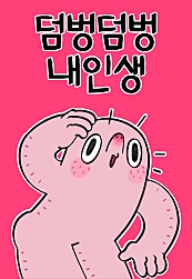 덤벙덤벙 내인생