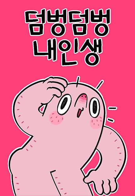덤벙덤벙 내인생