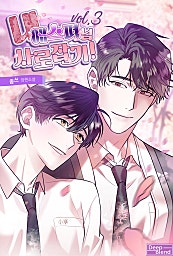 내 에스퍼님 사로잡기![BL][단행본]