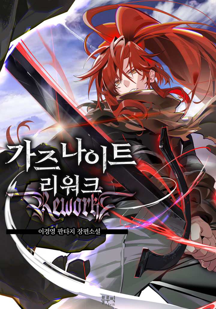 가즈나이트 리워크 [무료연재]