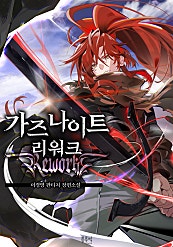 가즈나이트 리워크