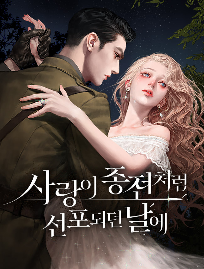 사랑이 종전처럼 선포되던 날에 [독점]