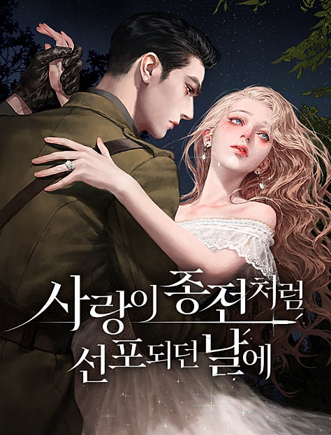 사랑이 종전처럼 선포되던 날에