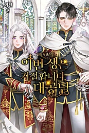 이번 생은 거절합니다, 대공님! [외전 2][BL]