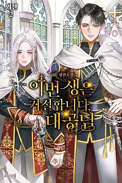 이번 생은 거절합니다, 대공님! [외전 2][BL]