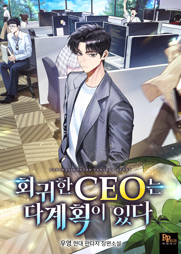 회귀한 CEO는 다 계획이 있다 [무료연재]