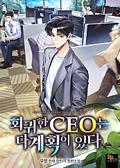 회귀한 CEO는 다 계획이 있다