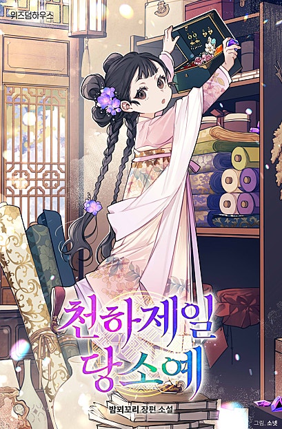 천하제일 당소예