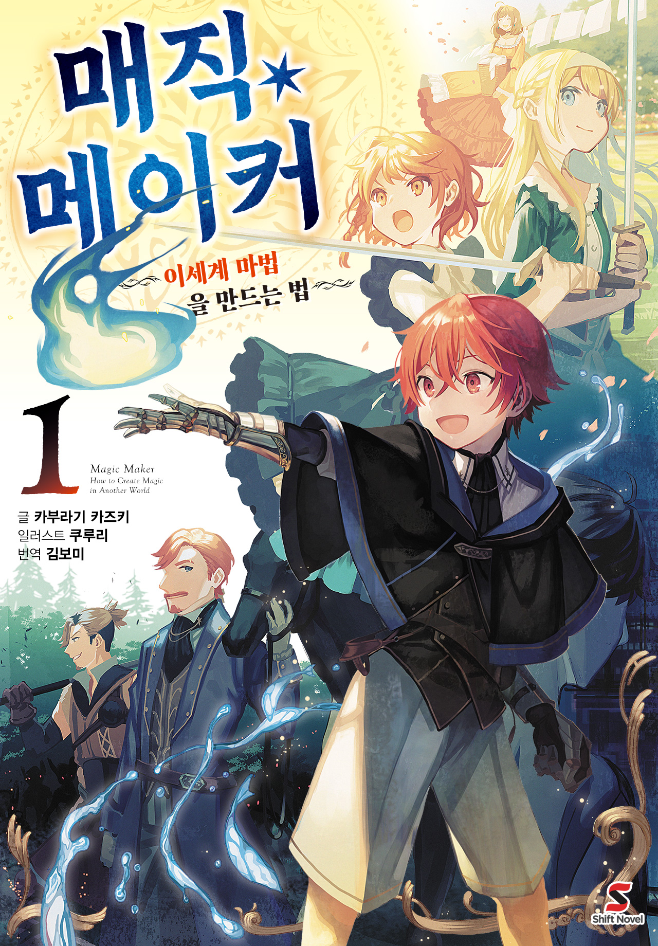 매직 메이커 [단행본]