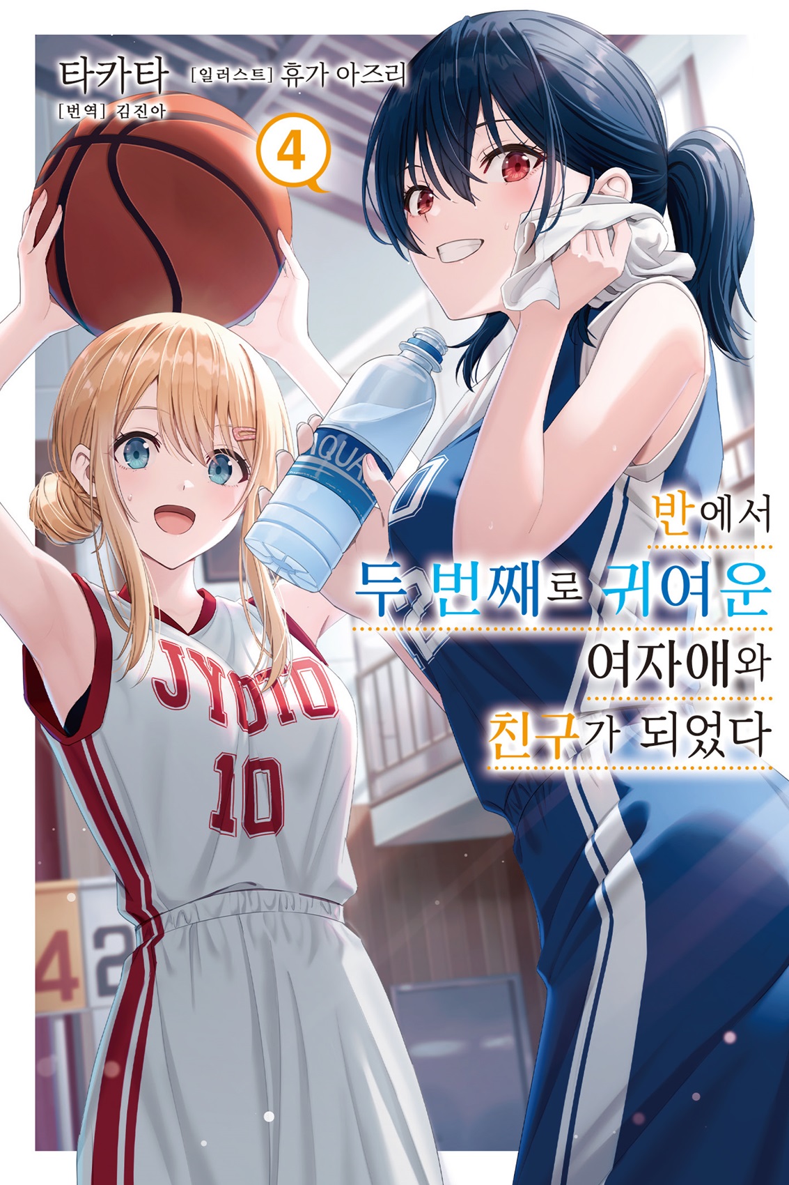 반에서 두 번째로 귀여운 여자애와 친구가 되었다 [단행본]