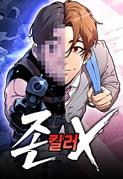 존X킬러