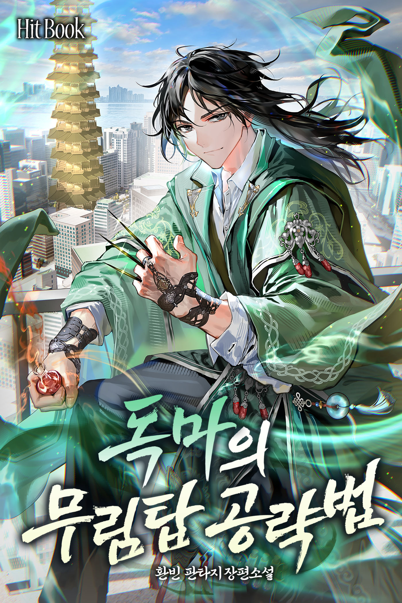 독마의 무림탑 공략법 [무료연재]