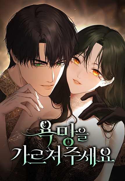 욕망을 가르쳐주세요