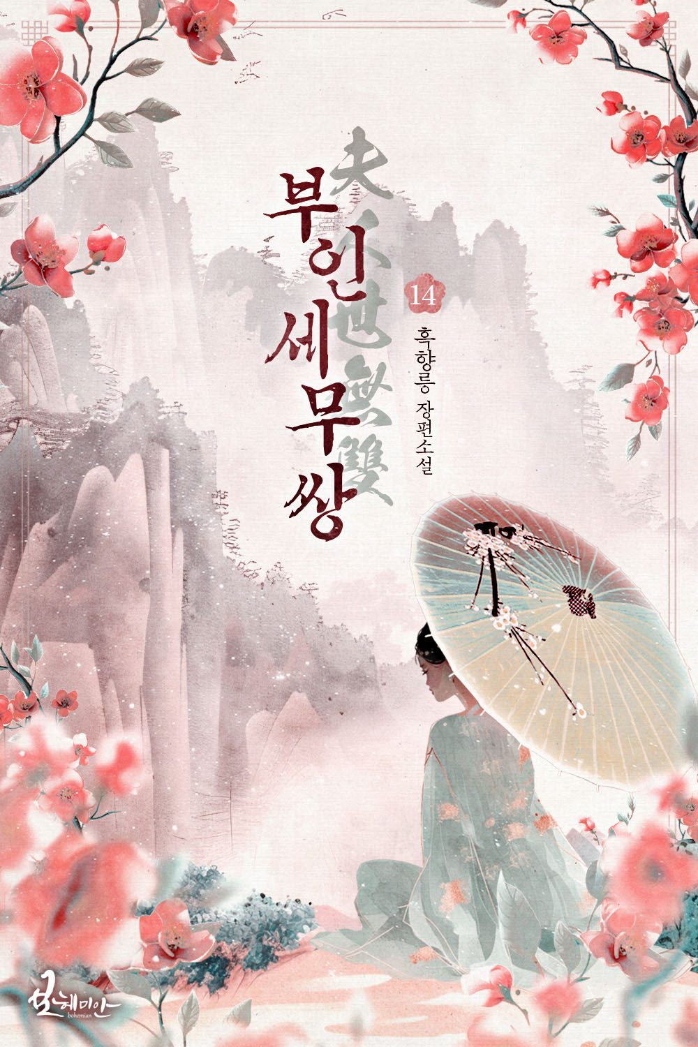 부인세무쌍 [단행본]