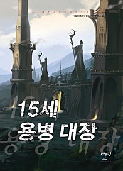 15세 용병 대장