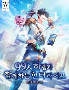 99人 하렘과 함께하는 헌터 라이프 표지