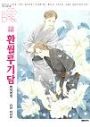 환월루기담 [BL][비애]