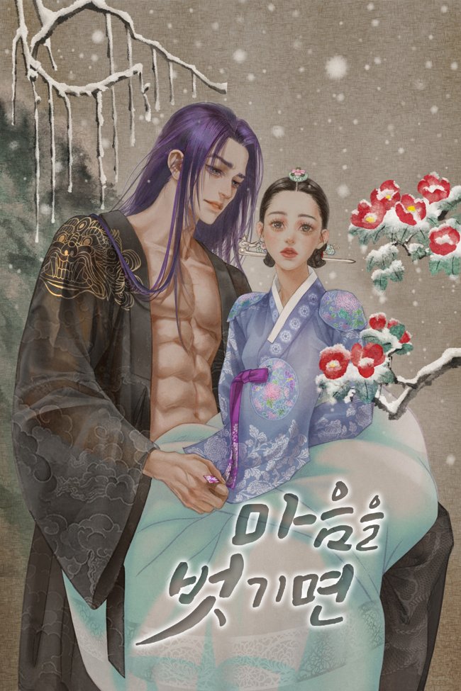 마음을 벗기면