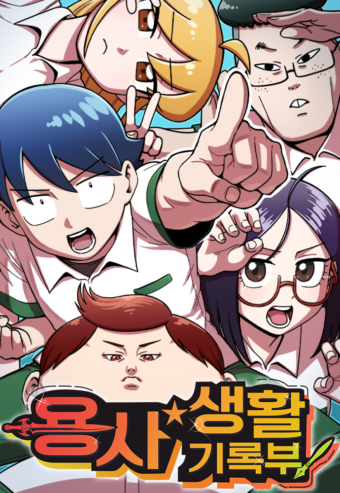 용사생활기록부