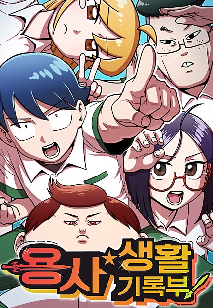 용사생활기록부