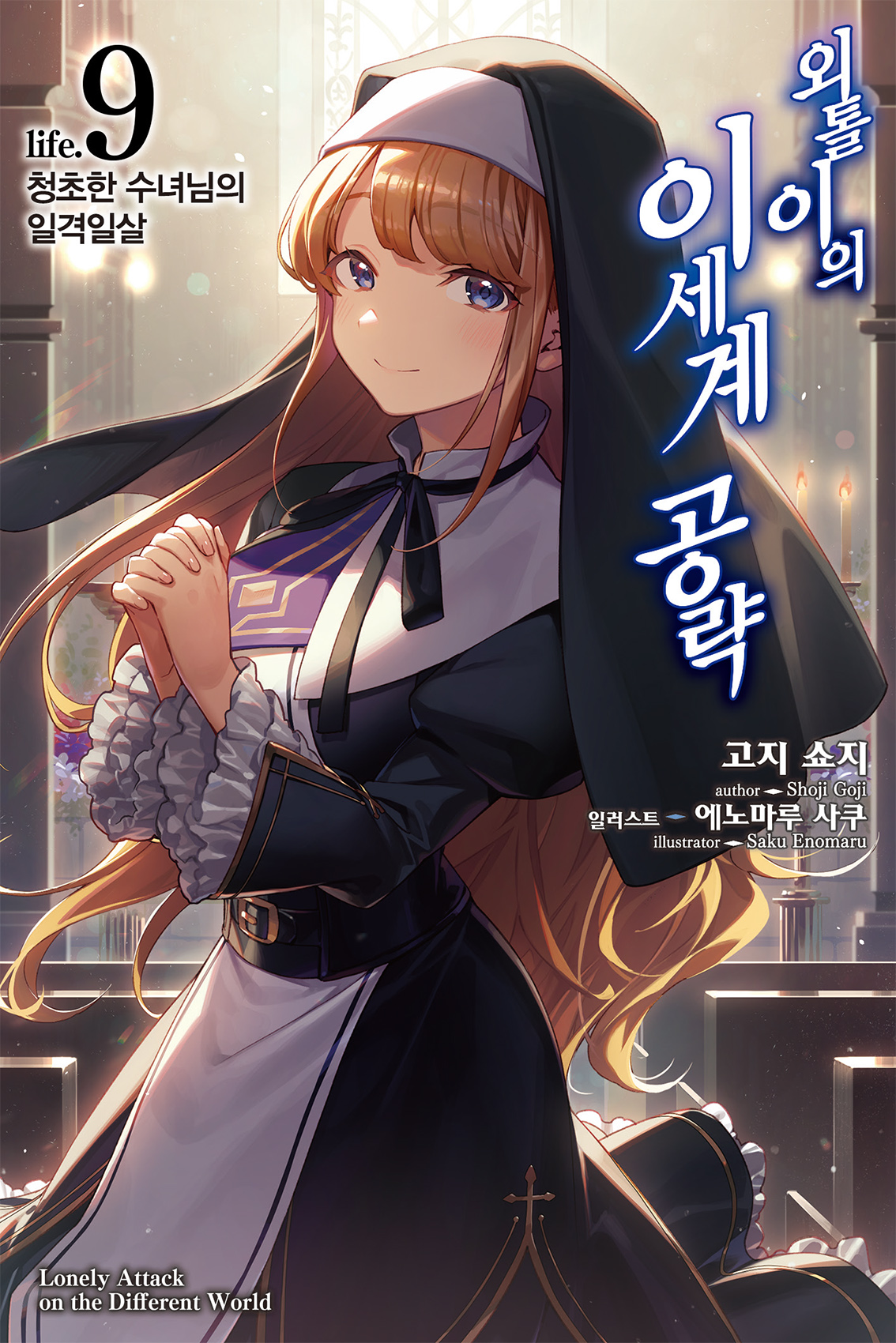 외톨이의 이세계 공략 2~9권 [단행본]