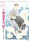 환월루기담 [BL][비애] [단행본]