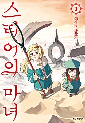 스티어의 마녀