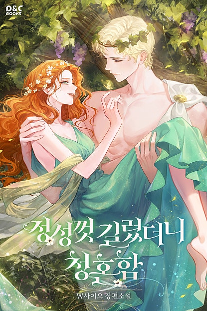 정성껏 길렀더니 청혼함