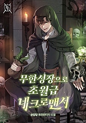 무한 성장으로 초월급 네크로맨서 [미니노블]