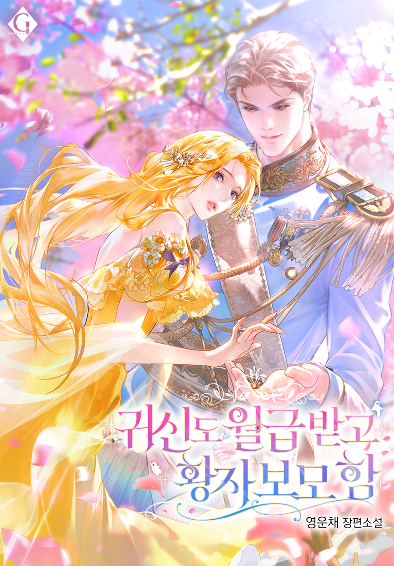 귀신도 월급 받고 황자 보모 함 [독점]