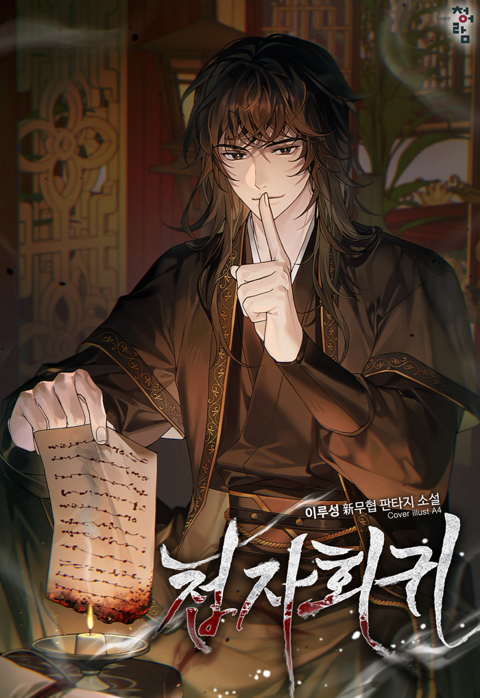 첩자회귀 [무료연재]