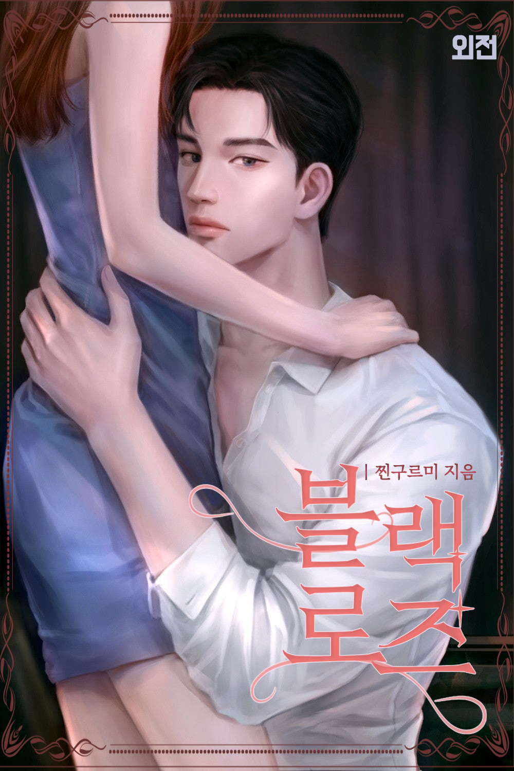 블랙 로즈 [단행본]