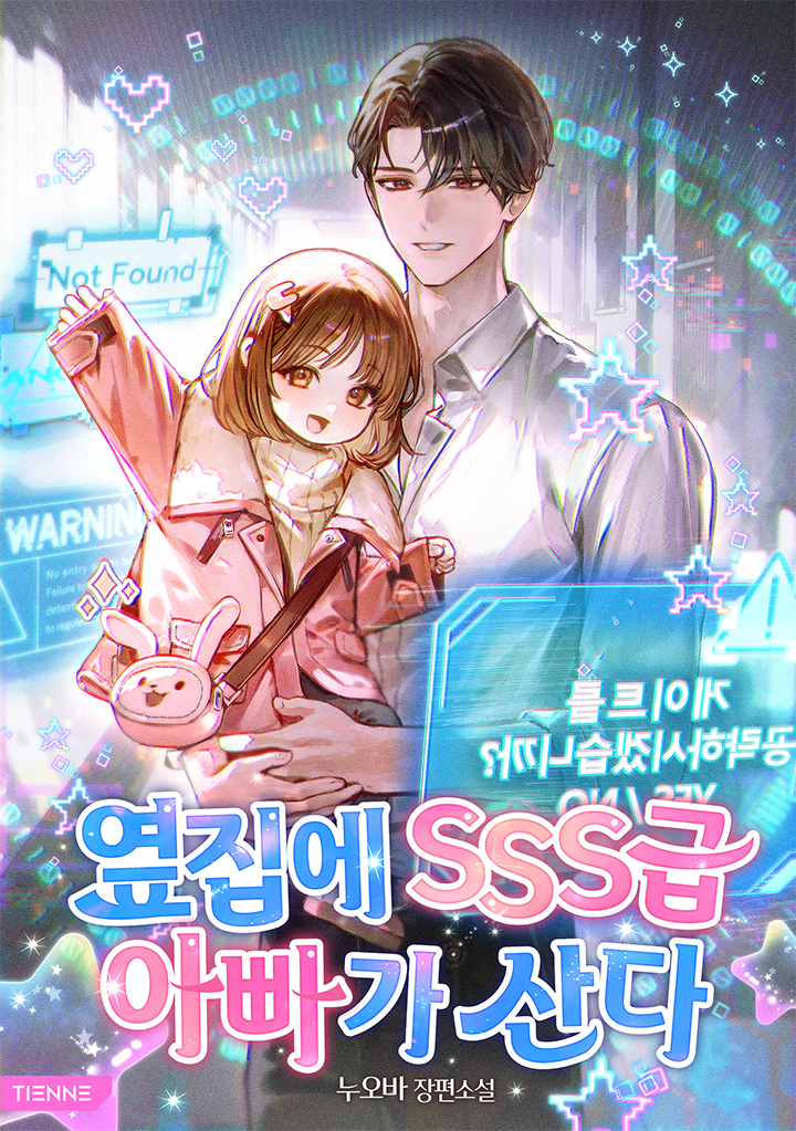 옆집에 SSS급 아빠가 산다 [독점]