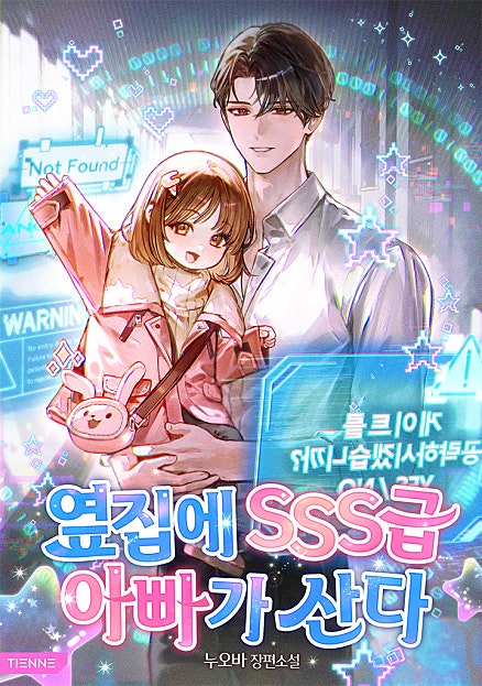 옆집에 SSS급 아빠가 산다