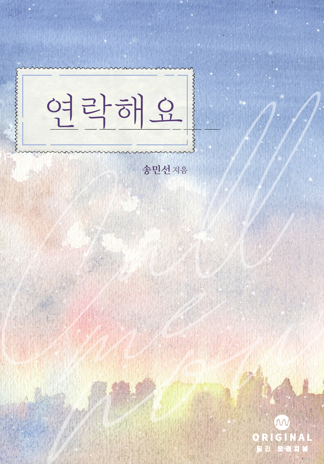 연락해요 [단행본]