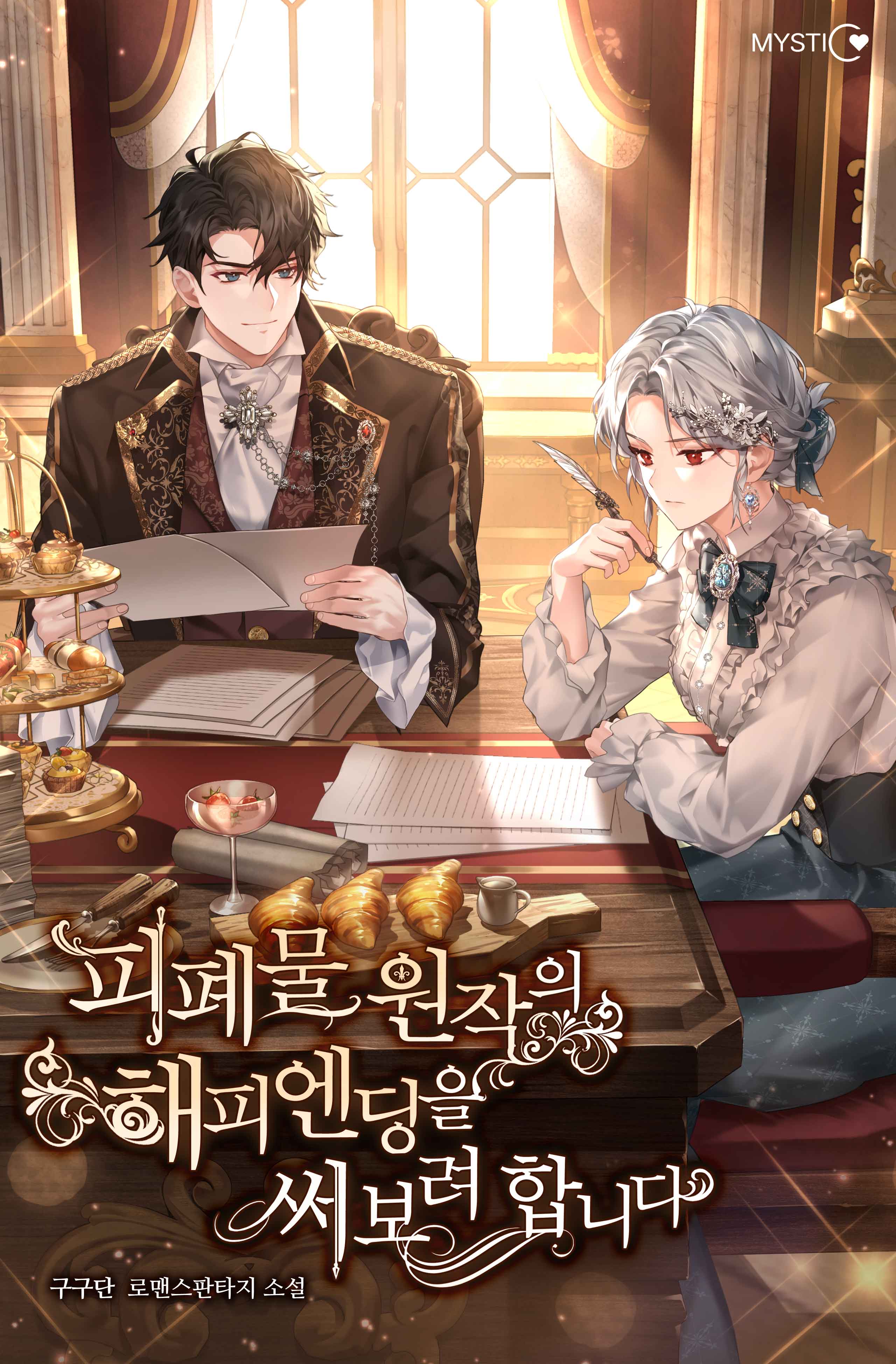 피폐물 원작의 해피엔딩을 써보려 합니다 [독점]