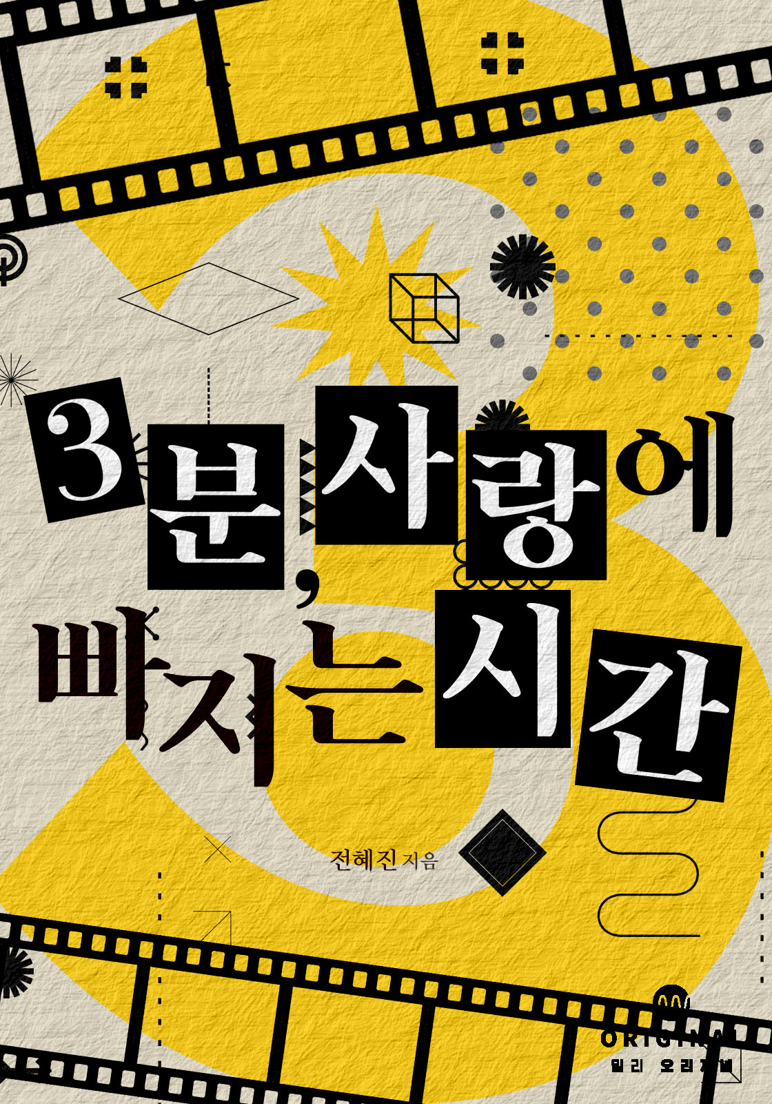 3분, 사랑에 빠지는 시간 [단행본]