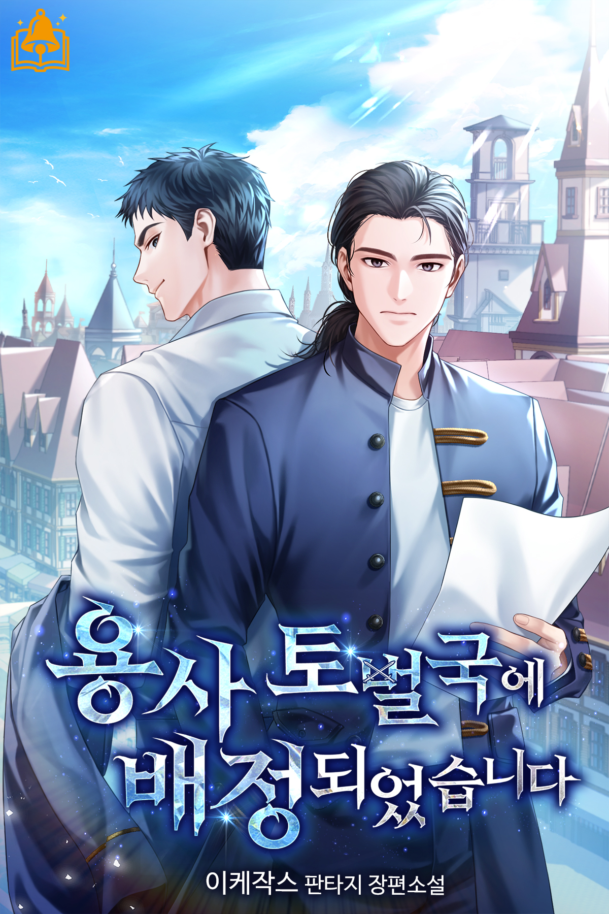 용사 토벌국에 배정되었습니다