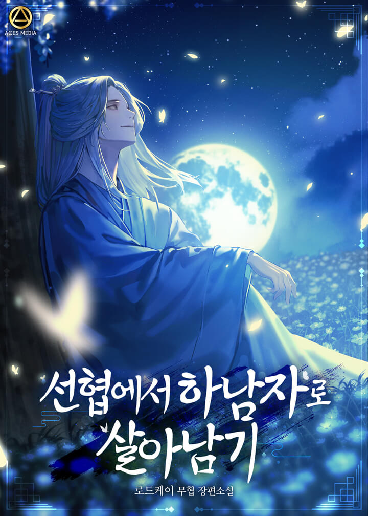 선협에서 하남자로 살아남기