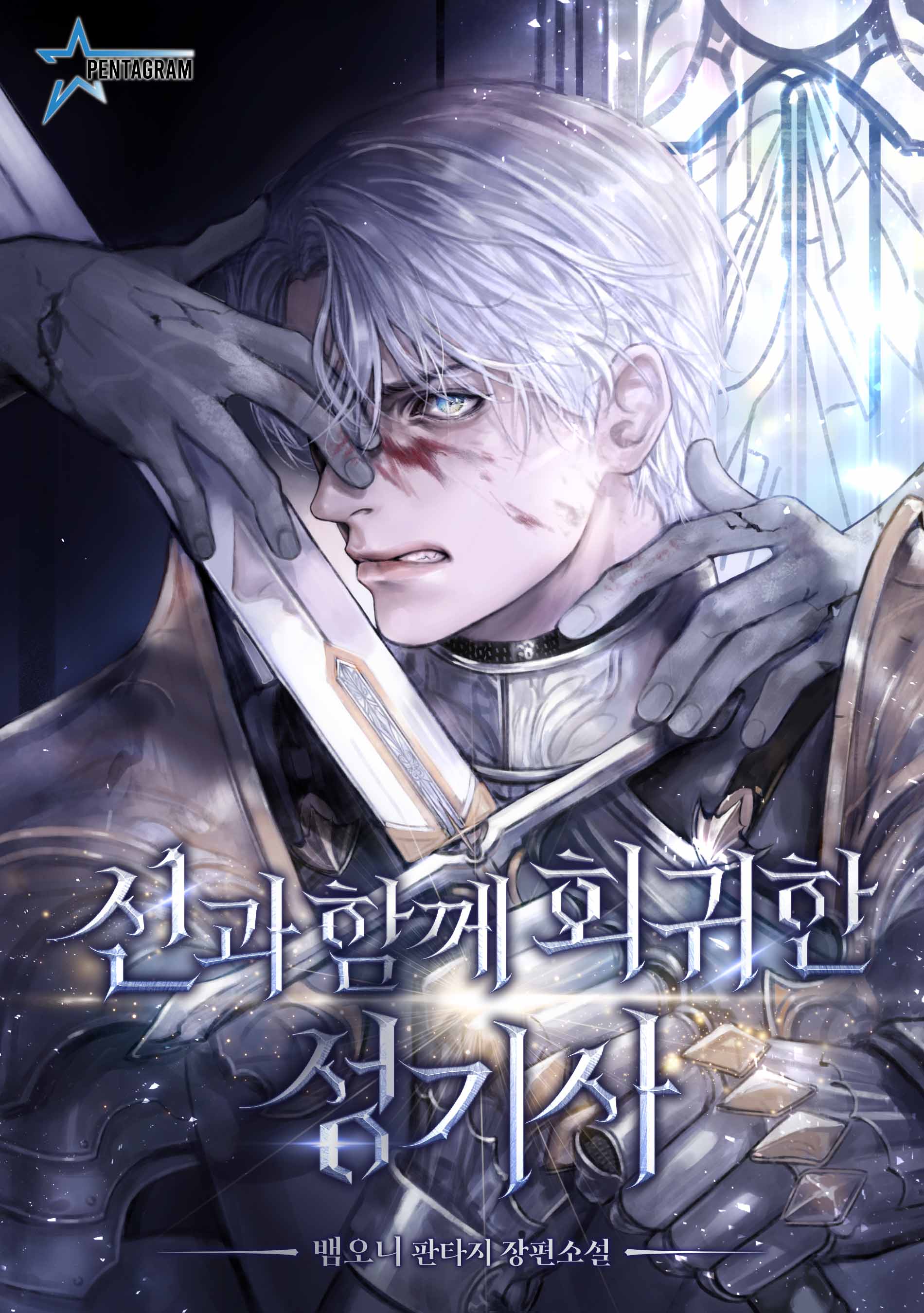 신과 함께 회귀한 성기사