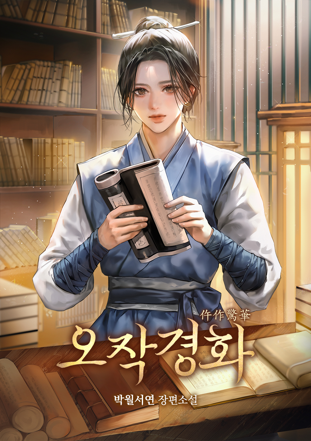 오작경화