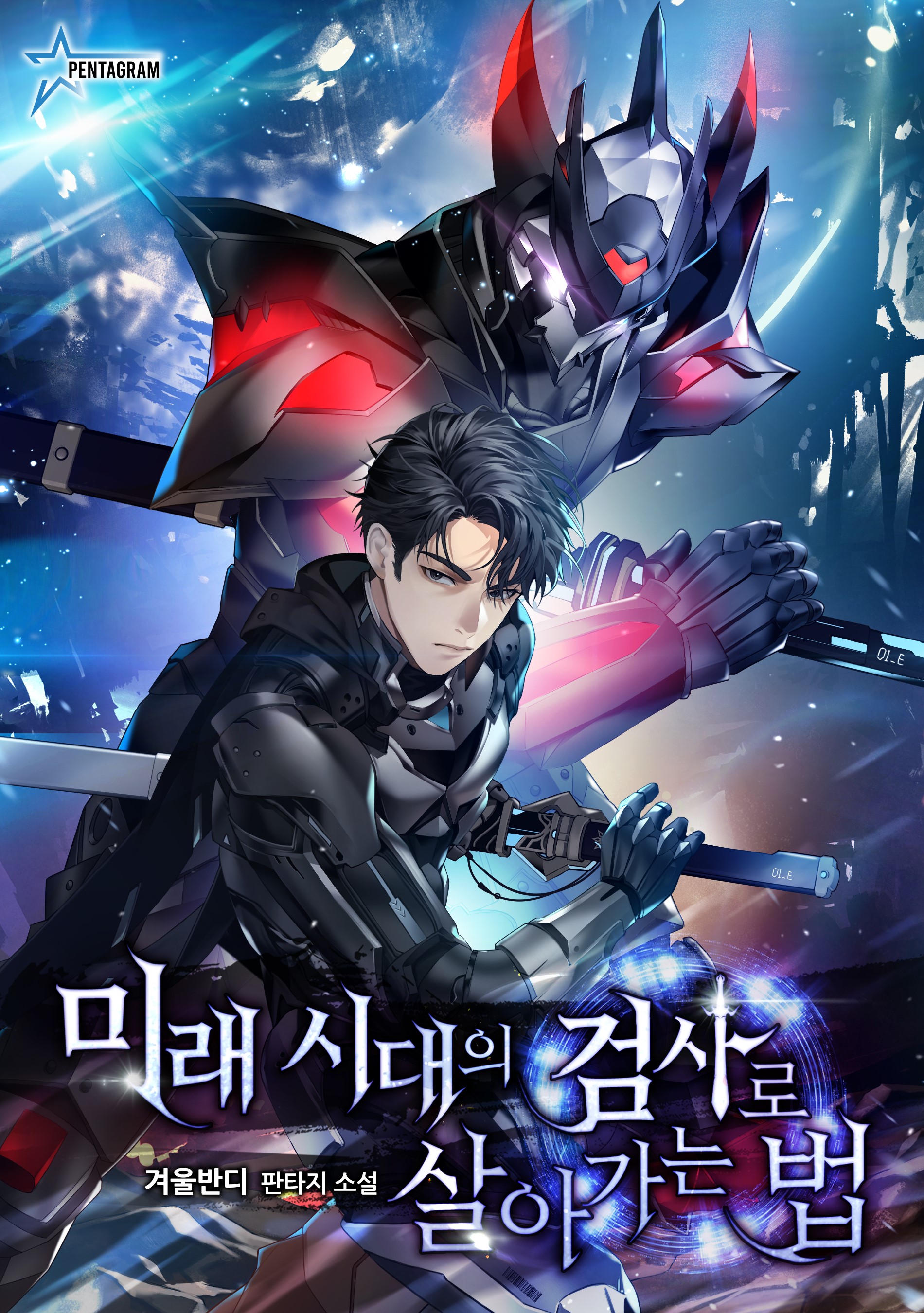 미래 시대의 검사로 살아가는 법 [독점]